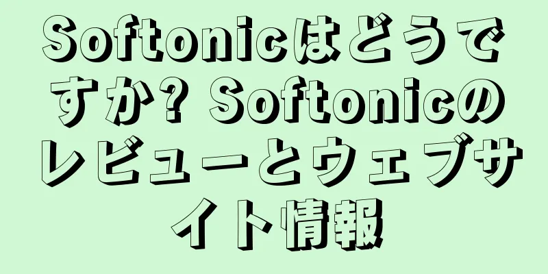 Softonicはどうですか? Softonicのレビューとウェブサイト情報