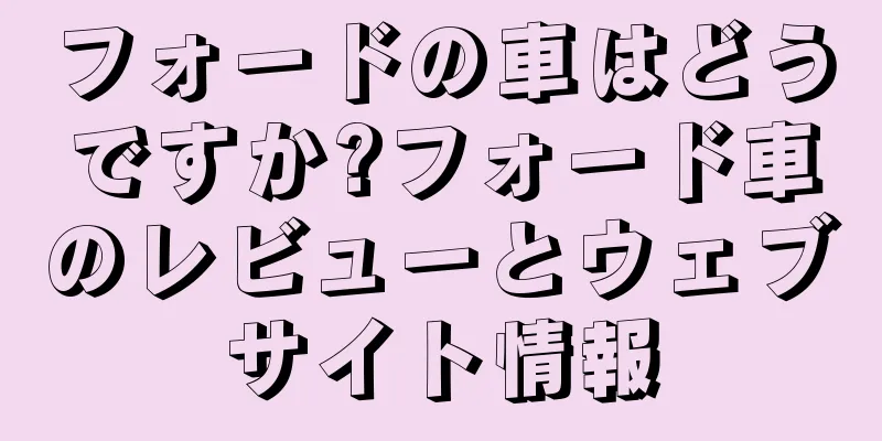 フォードの車はどうですか?フォード車のレビューとウェブサイト情報