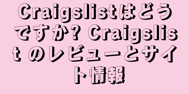 Craigslistはどうですか? Craigslist のレビューとサイト情報