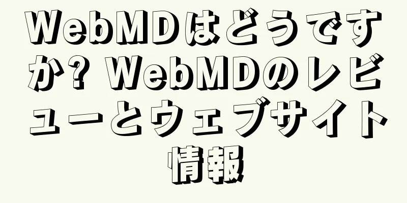 WebMDはどうですか? WebMDのレビューとウェブサイト情報