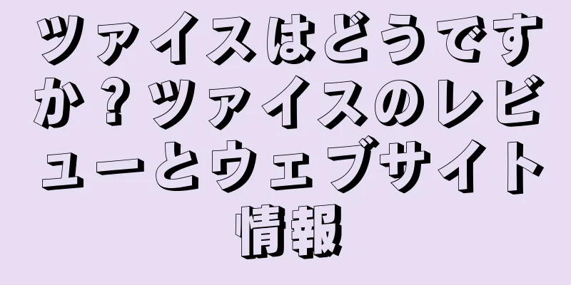 ツァイスはどうですか？ツァイスのレビューとウェブサイト情報