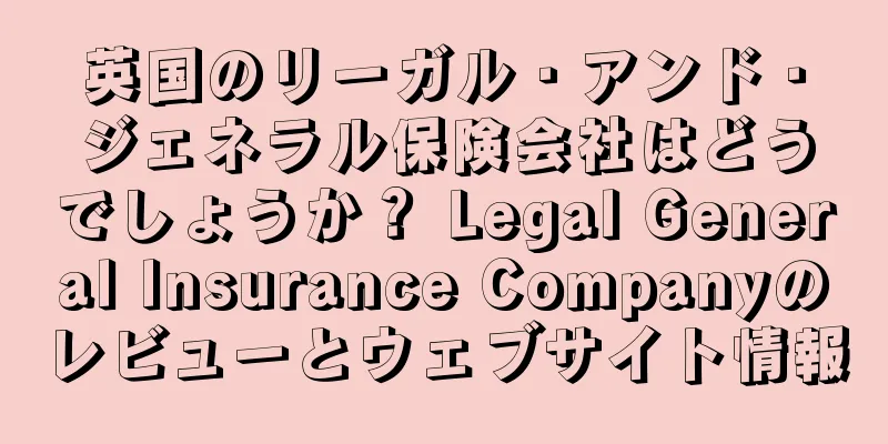 英国のリーガル・アンド・ジェネラル保険会社はどうでしょうか？ Legal General Insurance Companyのレビューとウェブサイト情報