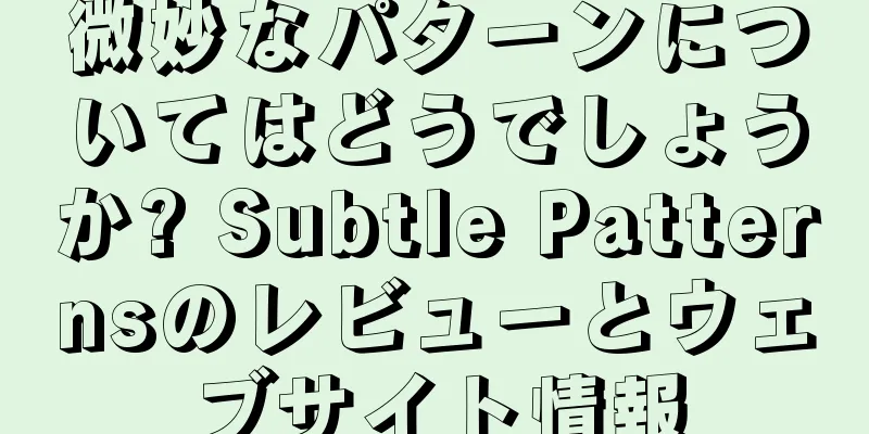 微妙なパターンについてはどうでしょうか? Subtle Patternsのレビューとウェブサイト情報