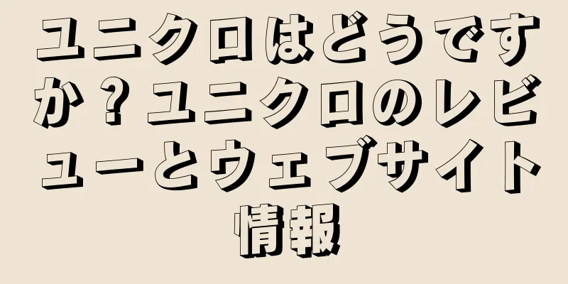 ユニクロはどうですか？ユニクロのレビューとウェブサイト情報
