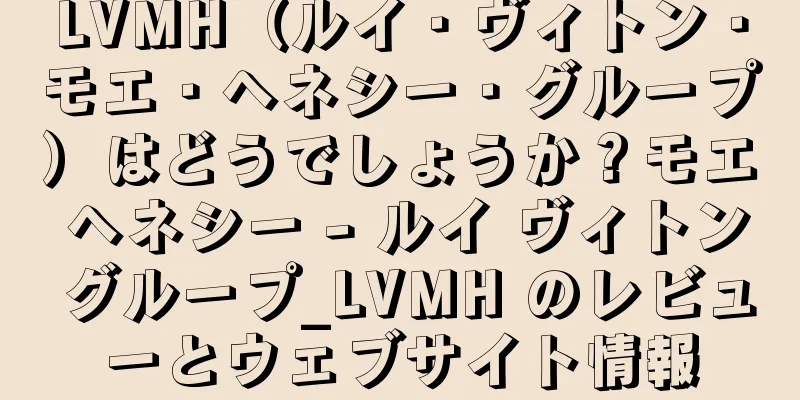LVMH（ルイ・ヴィトン・モエ・ヘネシー・グループ）はどうでしょうか？モエ ヘネシー - ルイ ヴィトン グループ_LVMH のレビューとウェブサイト情報