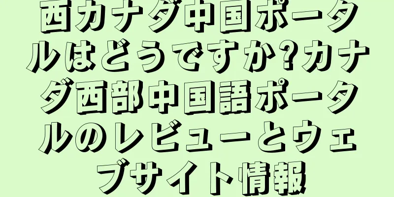 西カナダ中国ポータルはどうですか?カナダ西部中国語ポータルのレビューとウェブサイト情報