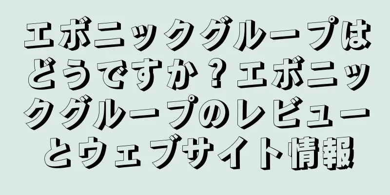 エボニックグループはどうですか？エボニックグループのレビューとウェブサイト情報