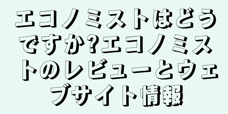 エコノミストはどうですか?エコノミストのレビューとウェブサイト情報