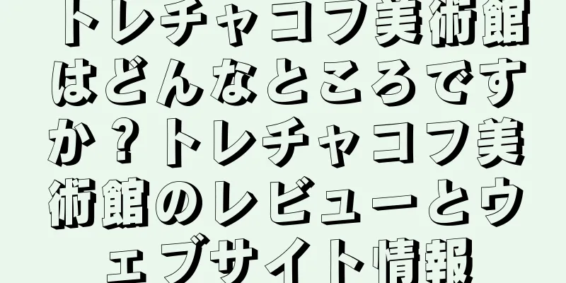 トレチャコフ美術館はどんなところですか？トレチャコフ美術館のレビューとウェブサイト情報