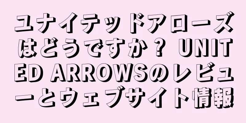 ユナイテッドアローズはどうですか？ UNITED ARROWSのレビューとウェブサイト情報