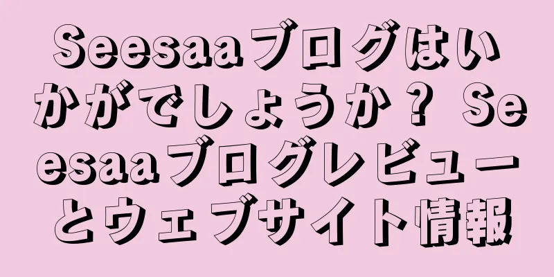 Seesaaブログはいかがでしょうか？ Seesaaブログレビューとウェブサイト情報