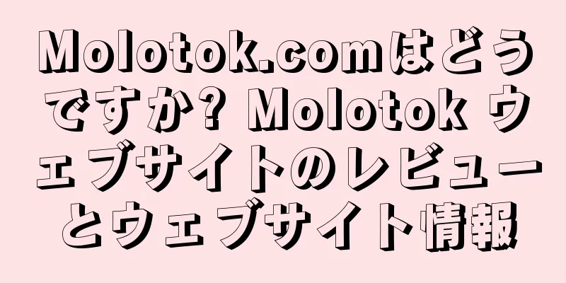 Molotok.comはどうですか? Molotok ウェブサイトのレビューとウェブサイト情報