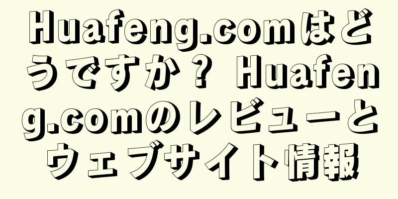 Huafeng.comはどうですか？ Huafeng.comのレビューとウェブサイト情報