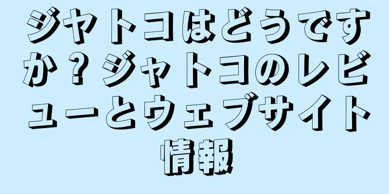 ジヤトコはどうですか？ジャトコのレビューとウェブサイト情報