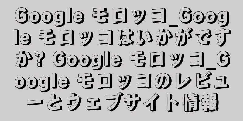 Google モロッコ_Google モロッコはいかがですか? Google モロッコ_Google モロッコのレビューとウェブサイト情報