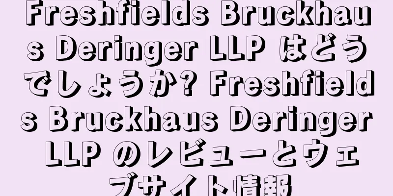 Freshfields Bruckhaus Deringer LLP はどうでしょうか? Freshfields Bruckhaus Deringer LLP のレビューとウェブサイト情報