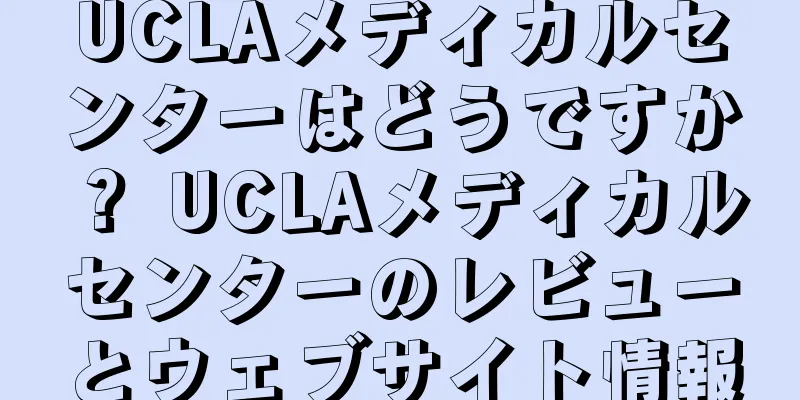 UCLAメディカルセンターはどうですか？ UCLAメディカルセンターのレビューとウェブサイト情報