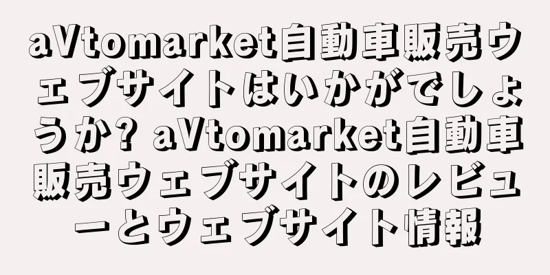 aVtomarket自動車販売ウェブサイトはいかがでしょうか? aVtomarket自動車販売ウェブサイトのレビューとウェブサイト情報