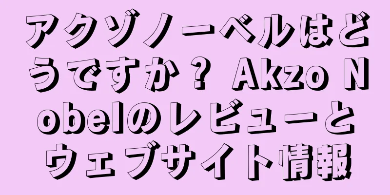 アクゾノーベルはどうですか？ Akzo Nobelのレビューとウェブサイト情報
