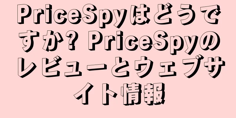 PriceSpyはどうですか? PriceSpyのレビューとウェブサイト情報