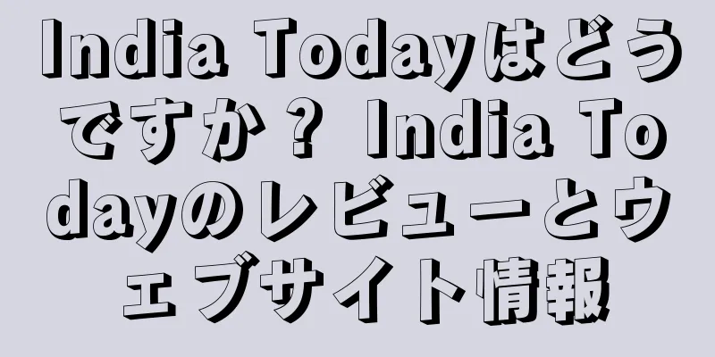 India Todayはどうですか？ India Todayのレビューとウェブサイト情報