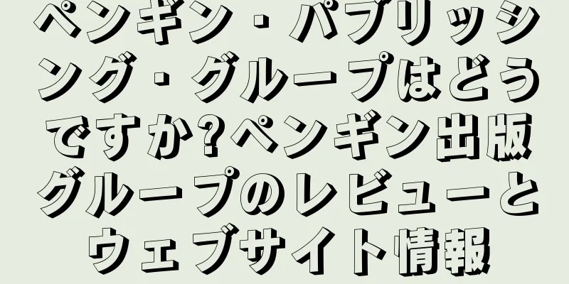 ペンギン・パブリッシング・グループはどうですか?ペンギン出版グループのレビューとウェブサイト情報