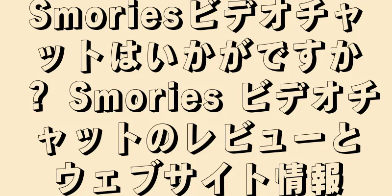 Smoriesビデオチャットはいかがですか？ Smories ビデオチャットのレビューとウェブサイト情報