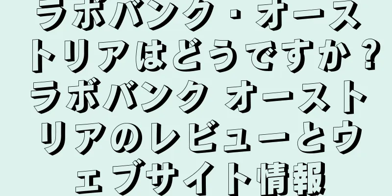 ラボバンク・オーストリアはどうですか？ラボバンク オーストリアのレビューとウェブサイト情報