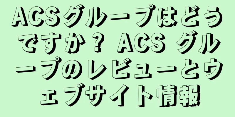 ACSグループはどうですか？ ACS グループのレビューとウェブサイト情報