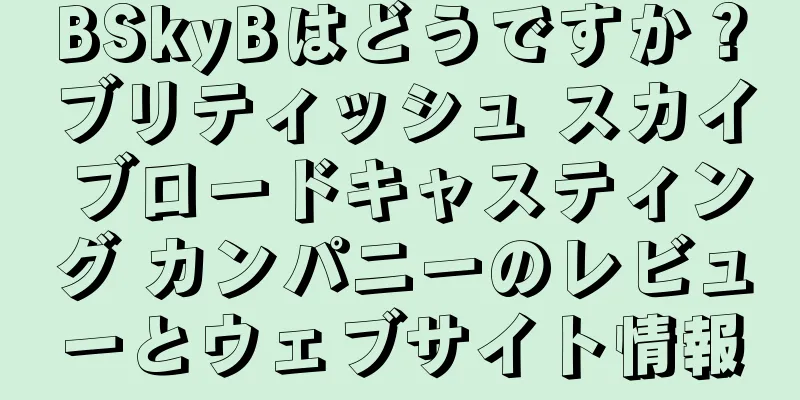 BSkyBはどうですか？ブリティッシュ スカイ ブロードキャスティング カンパニーのレビューとウェブサイト情報
