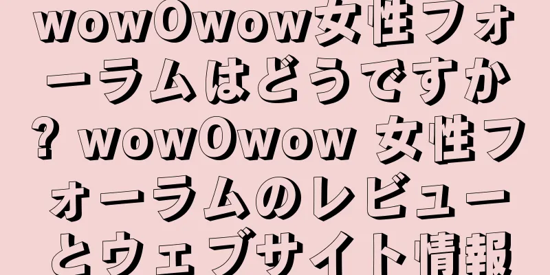 wowOwow女性フォーラムはどうですか? wowOwow 女性フォーラムのレビューとウェブサイト情報