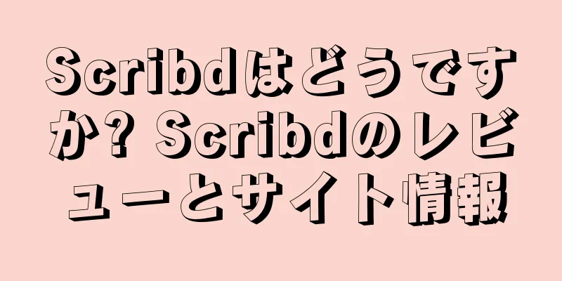Scribdはどうですか? Scribdのレビューとサイト情報