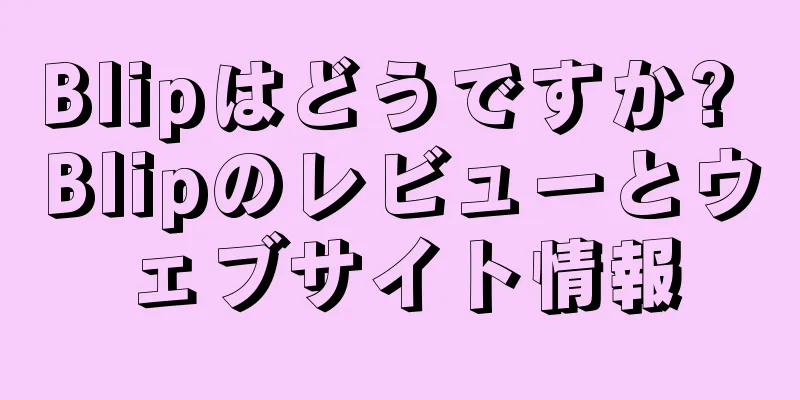 Blipはどうですか? Blipのレビューとウェブサイト情報