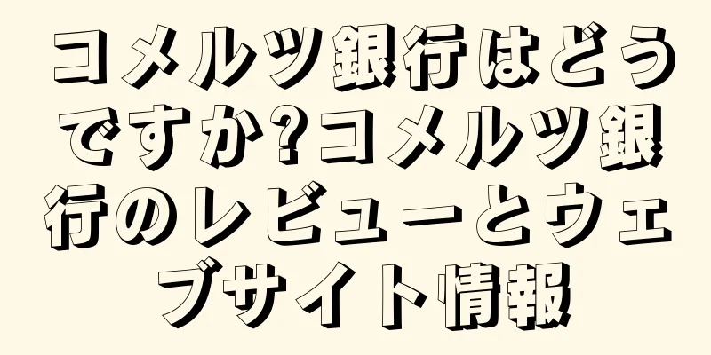 コメルツ銀行はどうですか?コメルツ銀行のレビューとウェブサイト情報