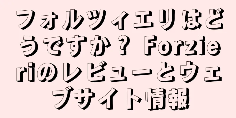フォルツィエリはどうですか？ Forzieriのレビューとウェブサイト情報