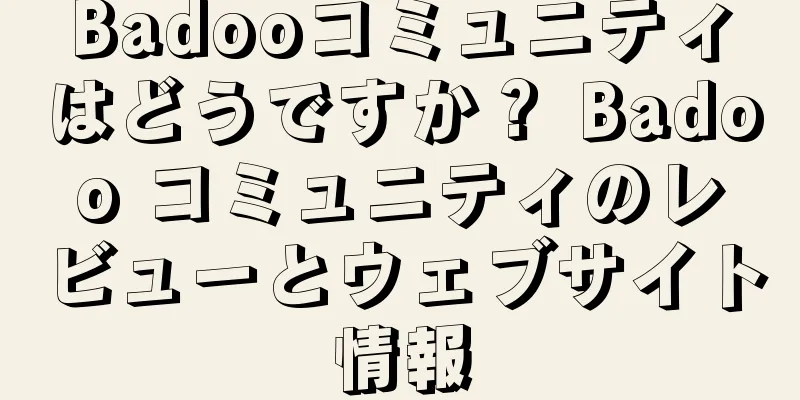 Badooコミュニティはどうですか？ Badoo コミュニティのレビューとウェブサイト情報