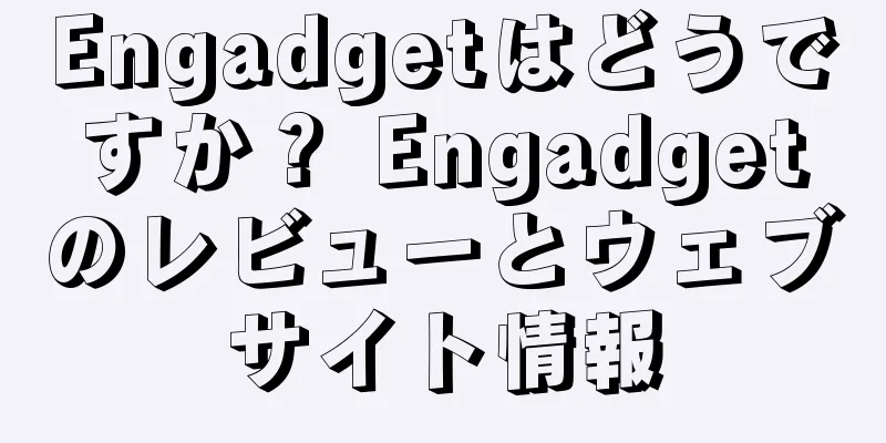 Engadgetはどうですか？ Engadgetのレビューとウェブサイト情報