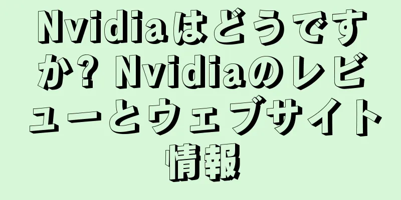 Nvidiaはどうですか? Nvidiaのレビューとウェブサイト情報