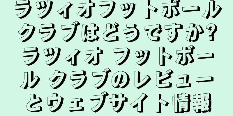 ラツィオフットボールクラブはどうですか?ラツィオ フットボール クラブのレビューとウェブサイト情報