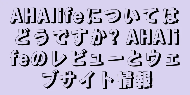 AHAlifeについてはどうですか? AHAlifeのレビューとウェブサイト情報
