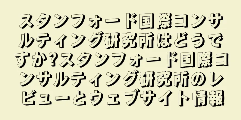 スタンフォード国際コンサルティング研究所はどうですか?スタンフォード国際コンサルティング研究所のレビューとウェブサイト情報