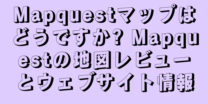 Mapquestマップはどうですか? Mapquestの地図レビューとウェブサイト情報