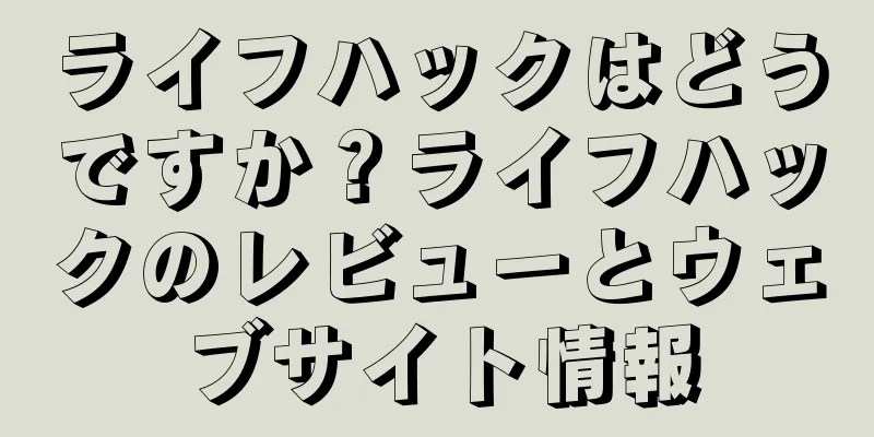 ライフハックはどうですか？ライフハックのレビューとウェブサイト情報
