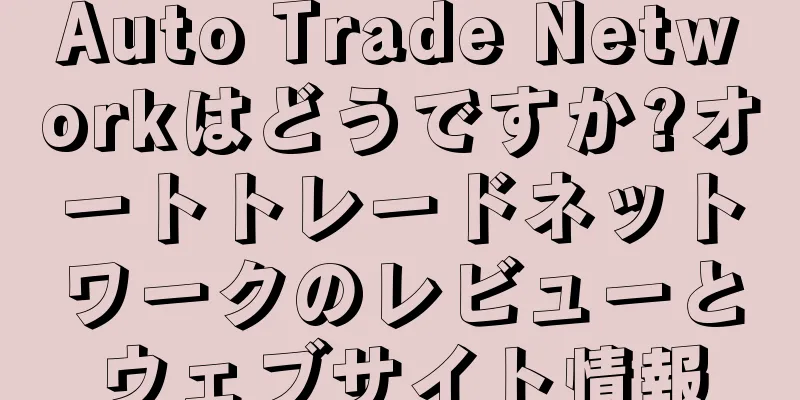 Auto Trade Networkはどうですか?オートトレードネットワークのレビューとウェブサイト情報