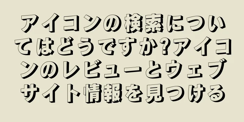 アイコンの検索についてはどうですか?アイコンのレビューとウェブサイト情報を見つける