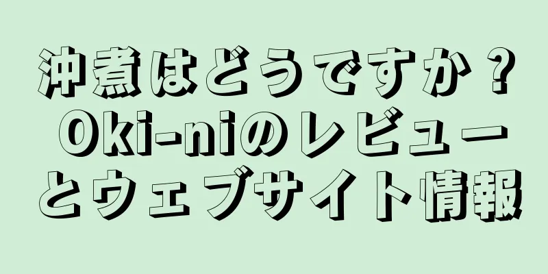 沖煮はどうですか？ Oki-niのレビューとウェブサイト情報