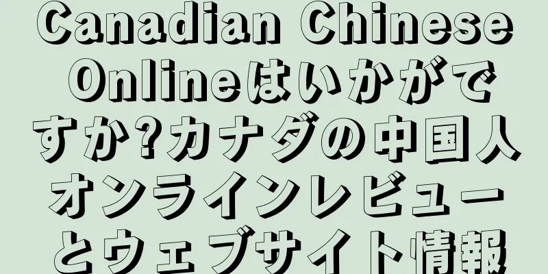 Canadian Chinese Onlineはいかがですか?カナダの中国人オンラインレビューとウェブサイト情報