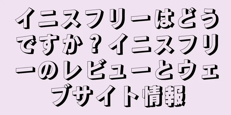 イニスフリーはどうですか？イニスフリーのレビューとウェブサイト情報