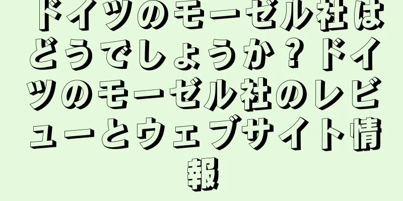 ドイツのモーゼル社はどうでしょうか？ドイツのモーゼル社のレビューとウェブサイト情報