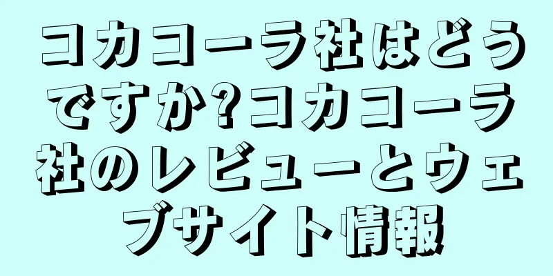 コカコーラ社はどうですか?コカコーラ社のレビューとウェブサイト情報